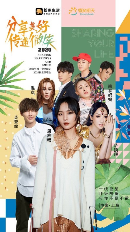 2020粉象生活上海群星演唱会