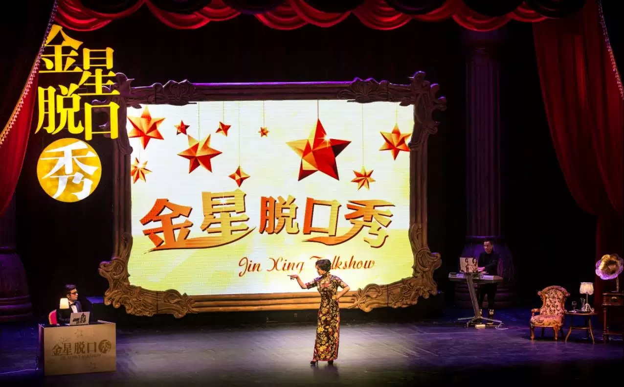 金星成都脱口秀