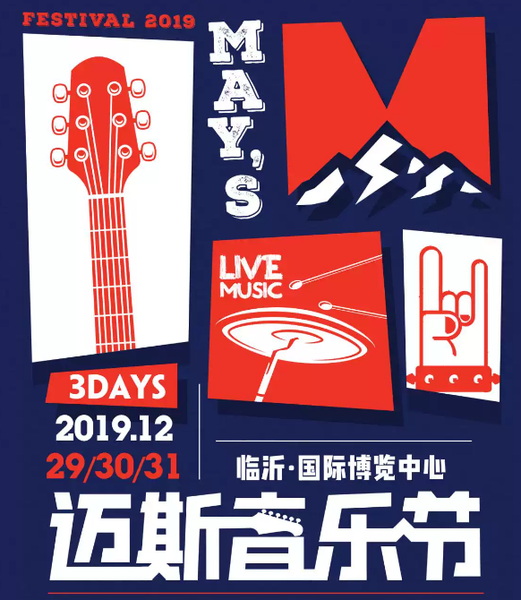 2019临沂迈斯音乐节