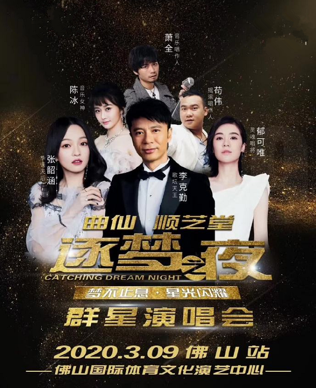 2020逐梦之夜佛山群星演唱会