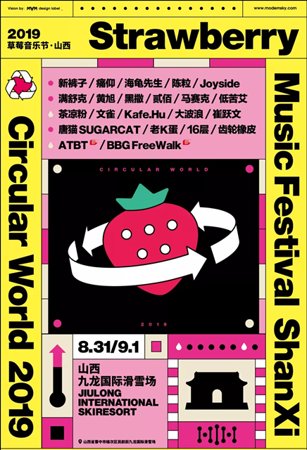 山西草莓音乐节