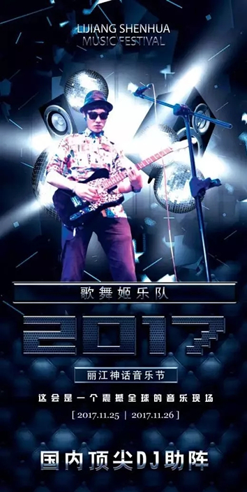 丽江机械未来电音节