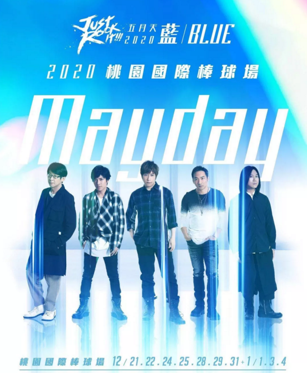 2019五月天台湾跨年演唱会