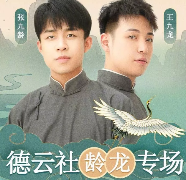 张九龄王九龙北京相声专场