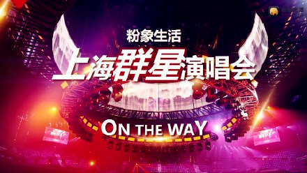 2020粉象生活上海群星演唱会