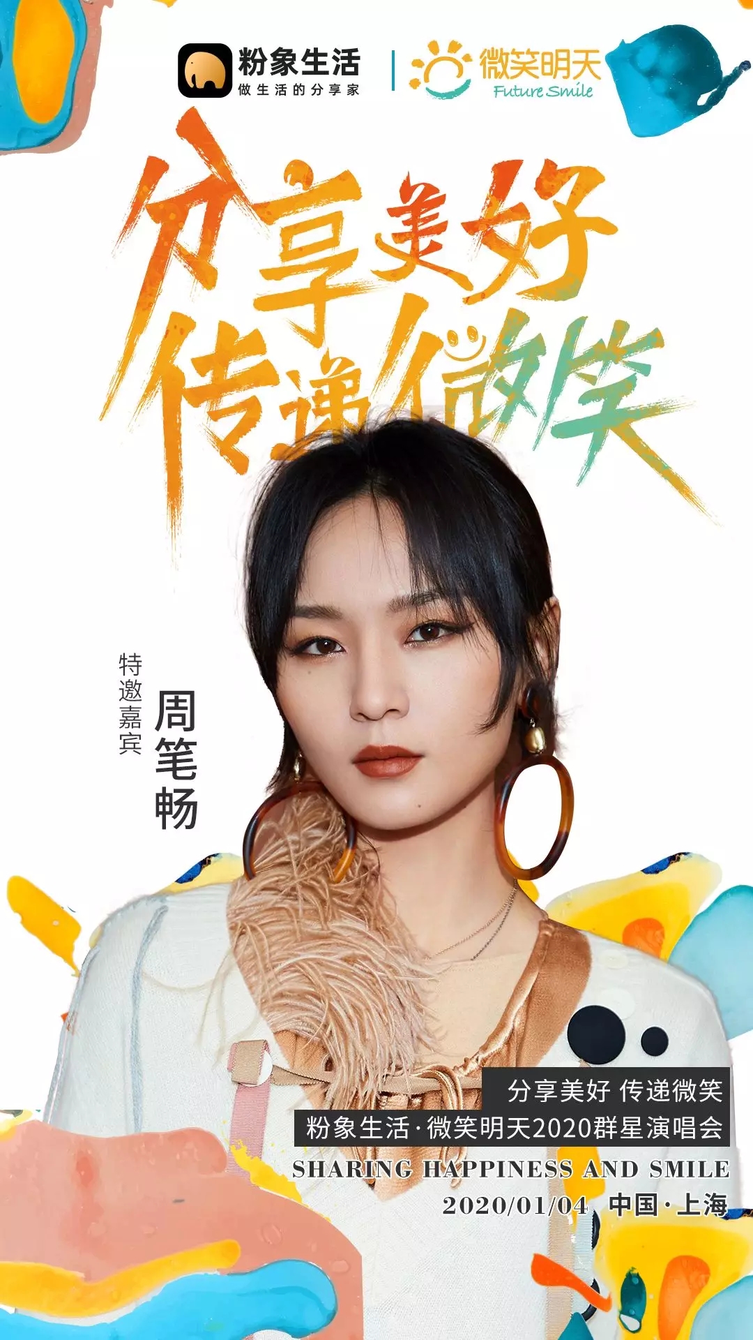 2020粉象生活上海群星演唱会