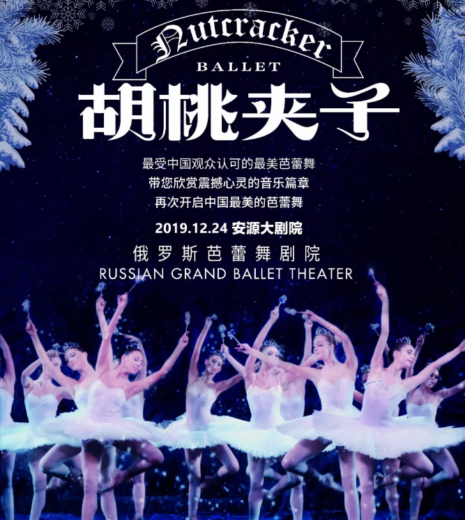 2019芭蕾舞剧《胡桃夹子》萍乡站