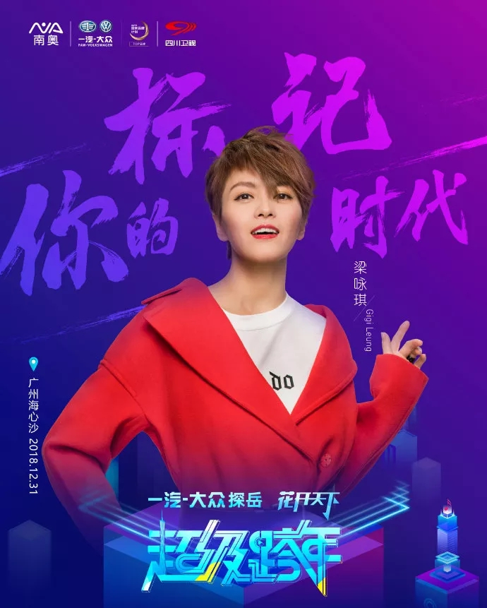 广州超级跨年演唱会