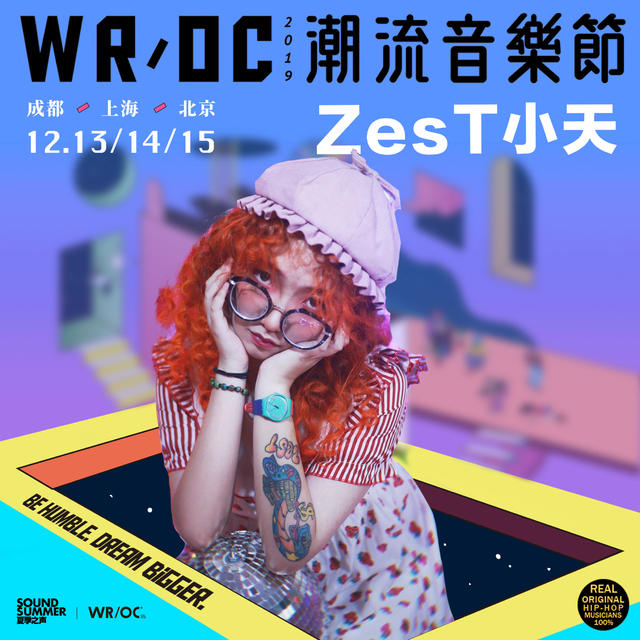 2019成都WR/OC潮流音乐节