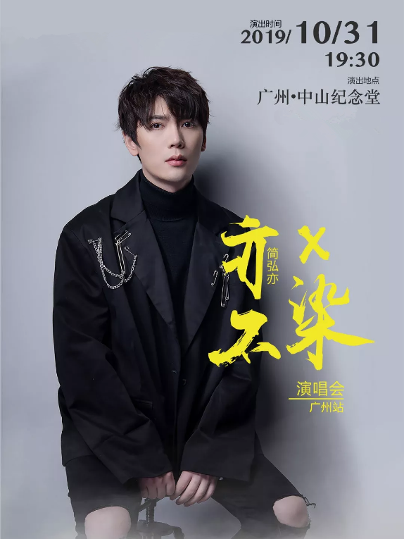2019简弘亦广州演唱会