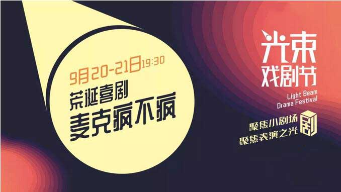 喜剧麦克疯不疯郑州站