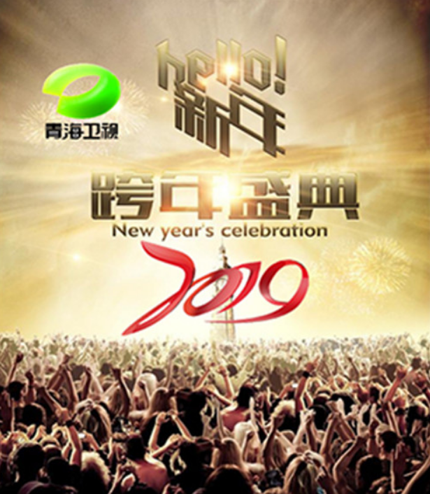 青海卫视跨年演唱会