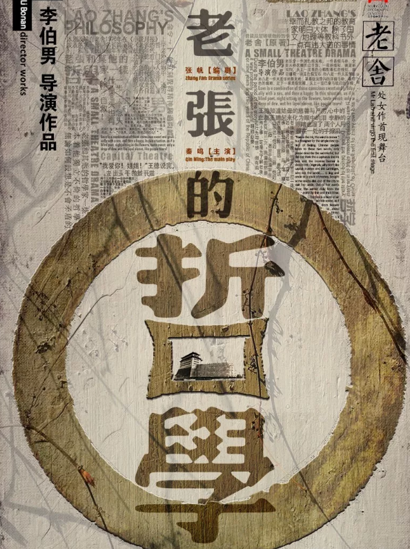 话剧老张的哲学北京站