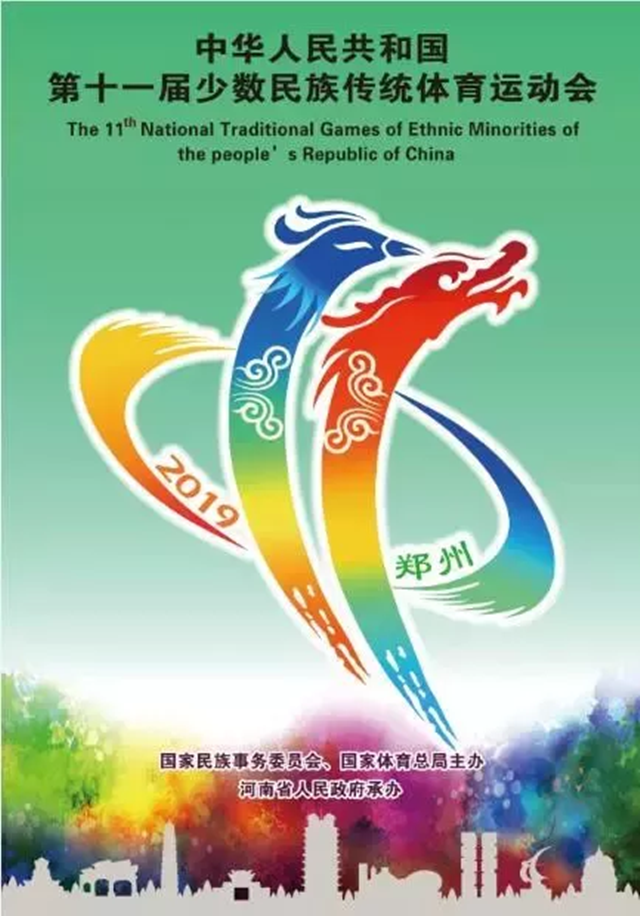 郑州少数民族运动会