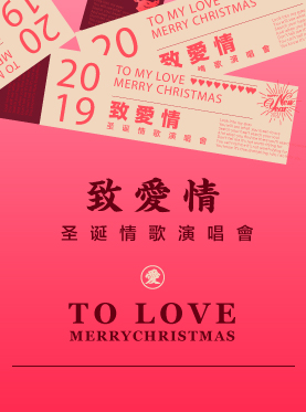 致爱情上海演唱会