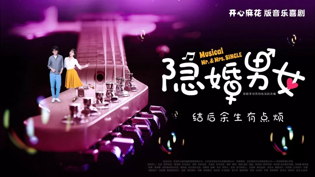 2020音乐剧《隐婚男女》北京站