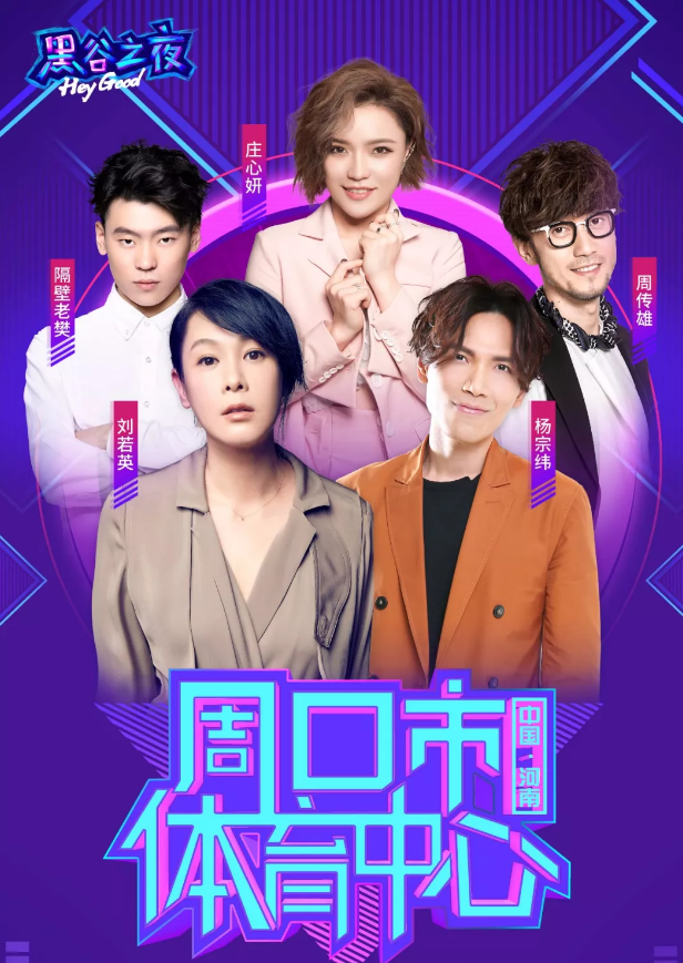 黑谷之夜群星演唱会周口站