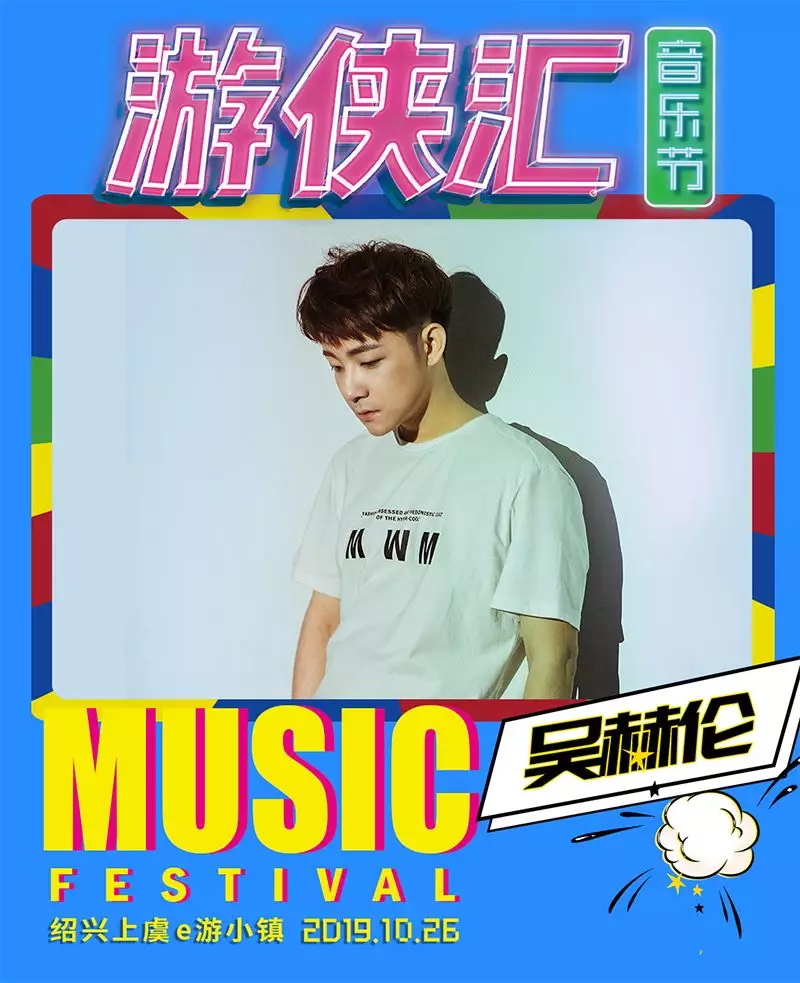 2019上虞游侠汇音乐节