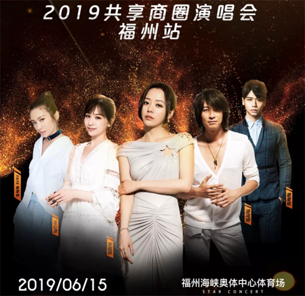 2019共享商圈演唱会福州站