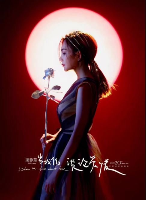 2020梁静茹太原演唱会