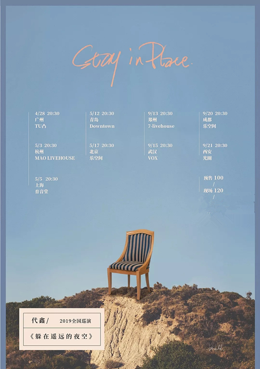 代鑫成都演唱会