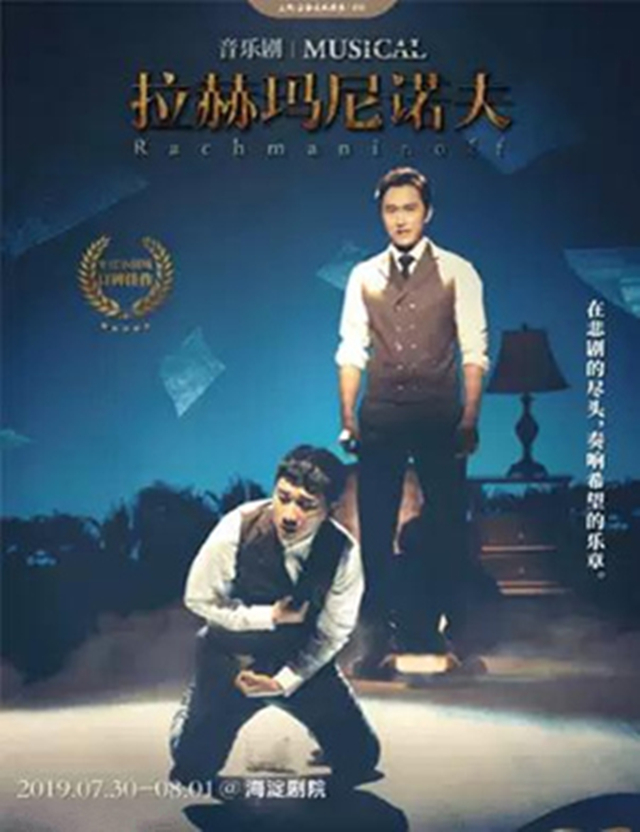2019 Mailive音乐剧《拉赫玛尼诺夫》中文版-北京站