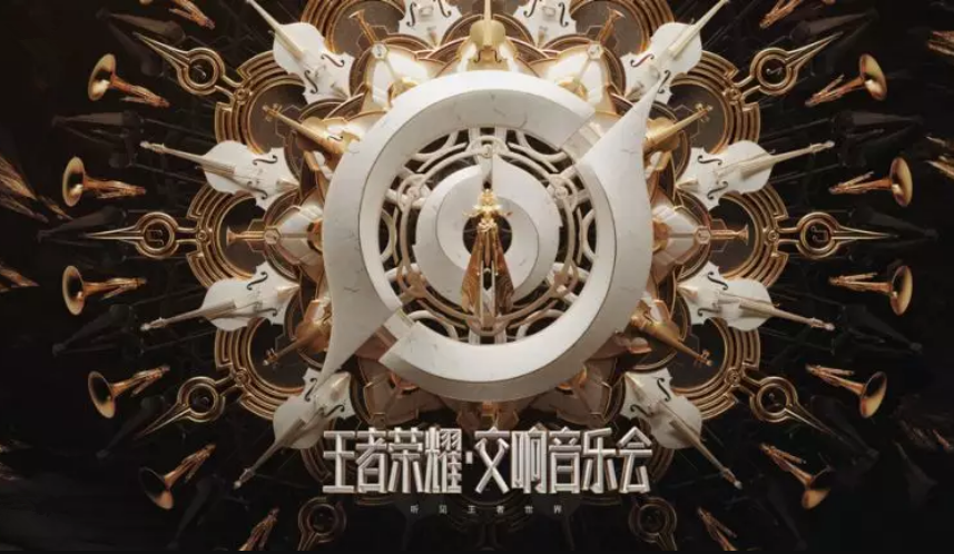 2019王者荣耀原声交响北京音乐会