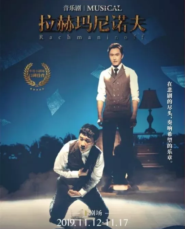 2019音乐剧拉赫玛尼诺夫上海站