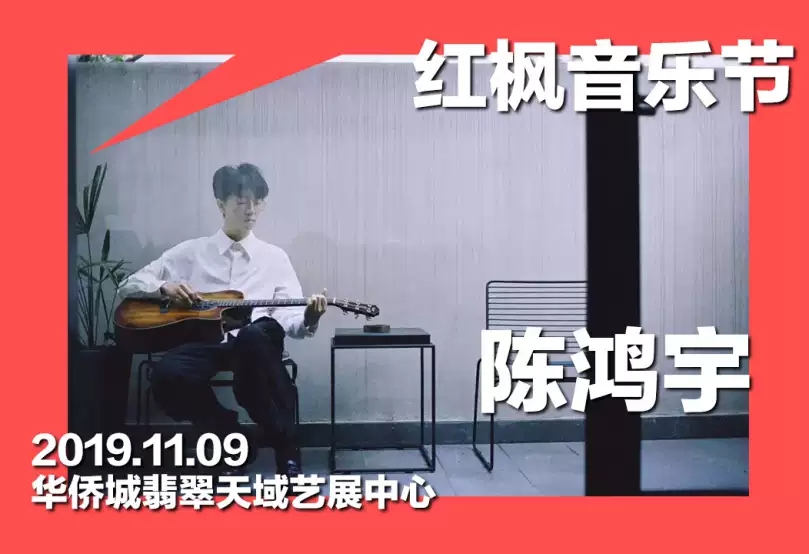 2019南京华侨城红枫音乐节