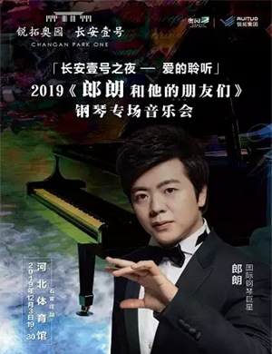 2019郎朗和他的朋友们石家庄音乐会