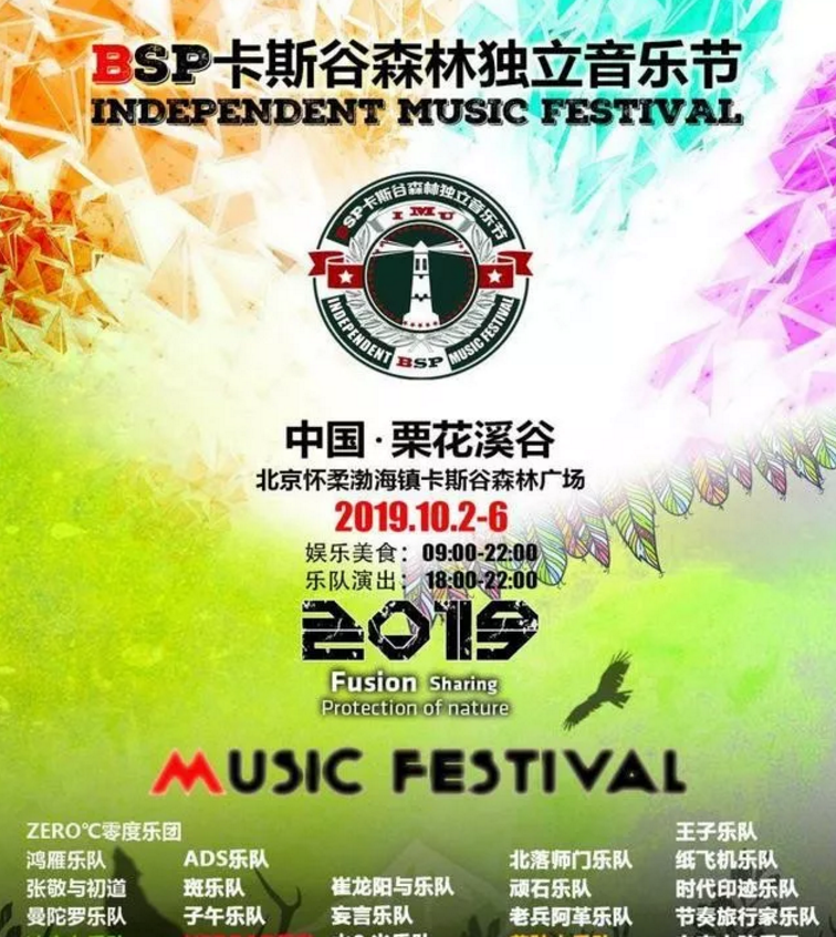 北京怀柔BSP卡斯谷森林独立音乐节