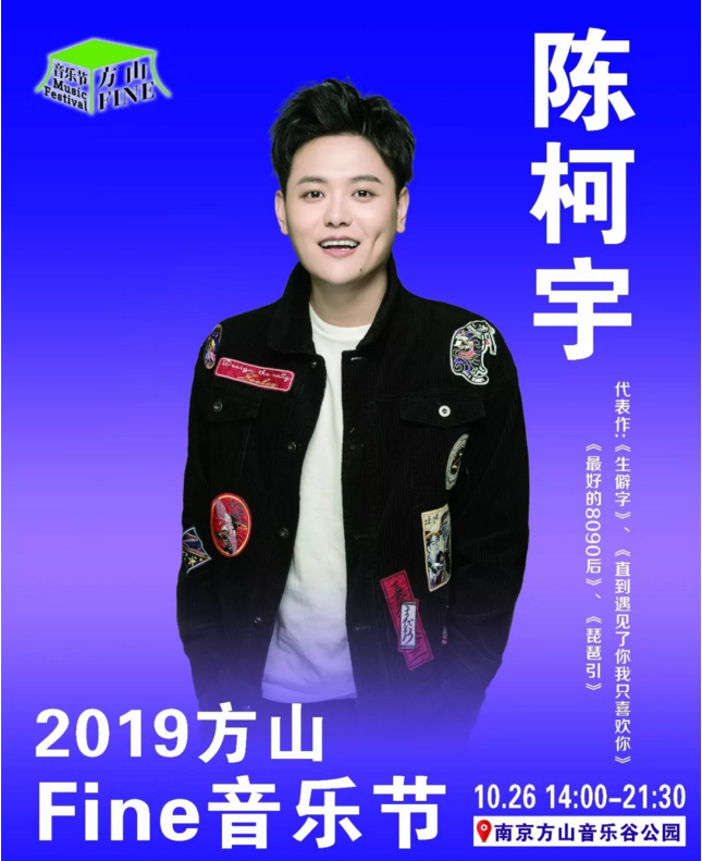 2019方山Fine音乐节南京站