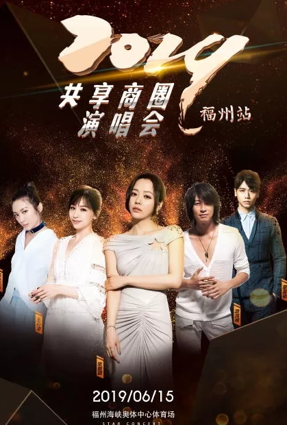 共享商圈福州演唱会