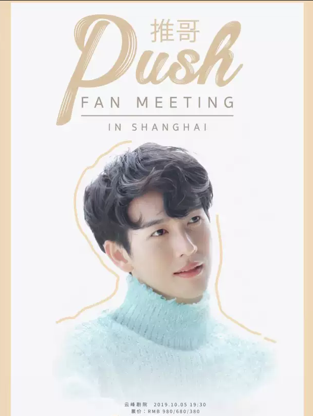 2019推哥上海粉丝见面会