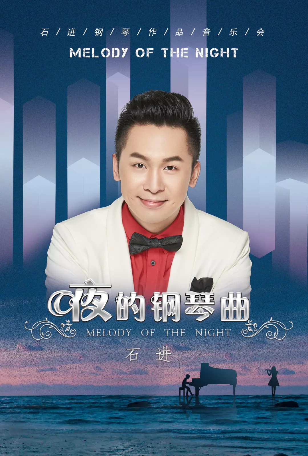 2019石进济南钢琴音乐会