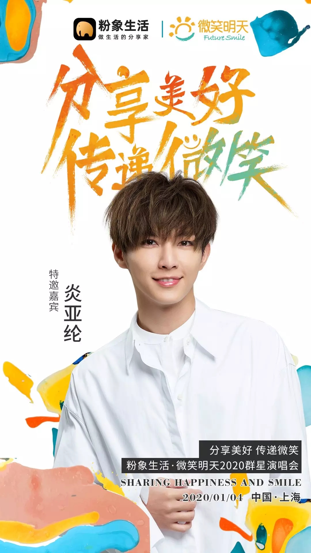 2020粉象生活上海群星演唱会