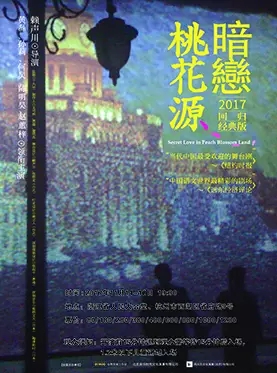 话剧暗恋桃花源杭州站