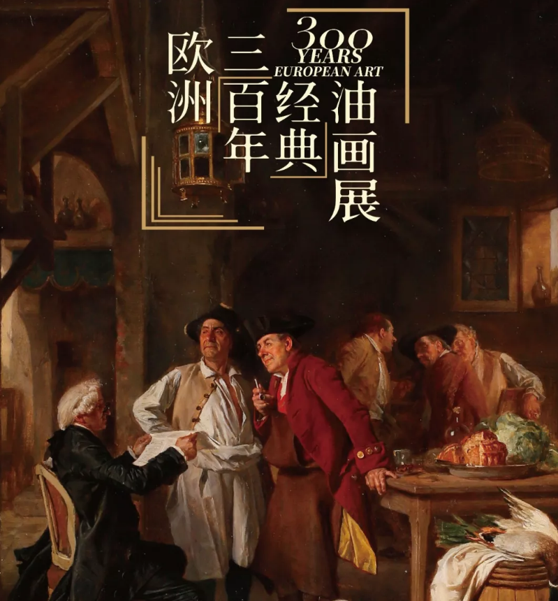 欧洲300年经典油画展上海站