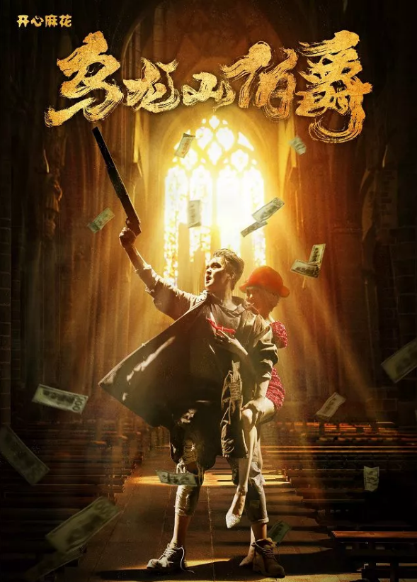 舞台剧乌龙山伯爵长春站