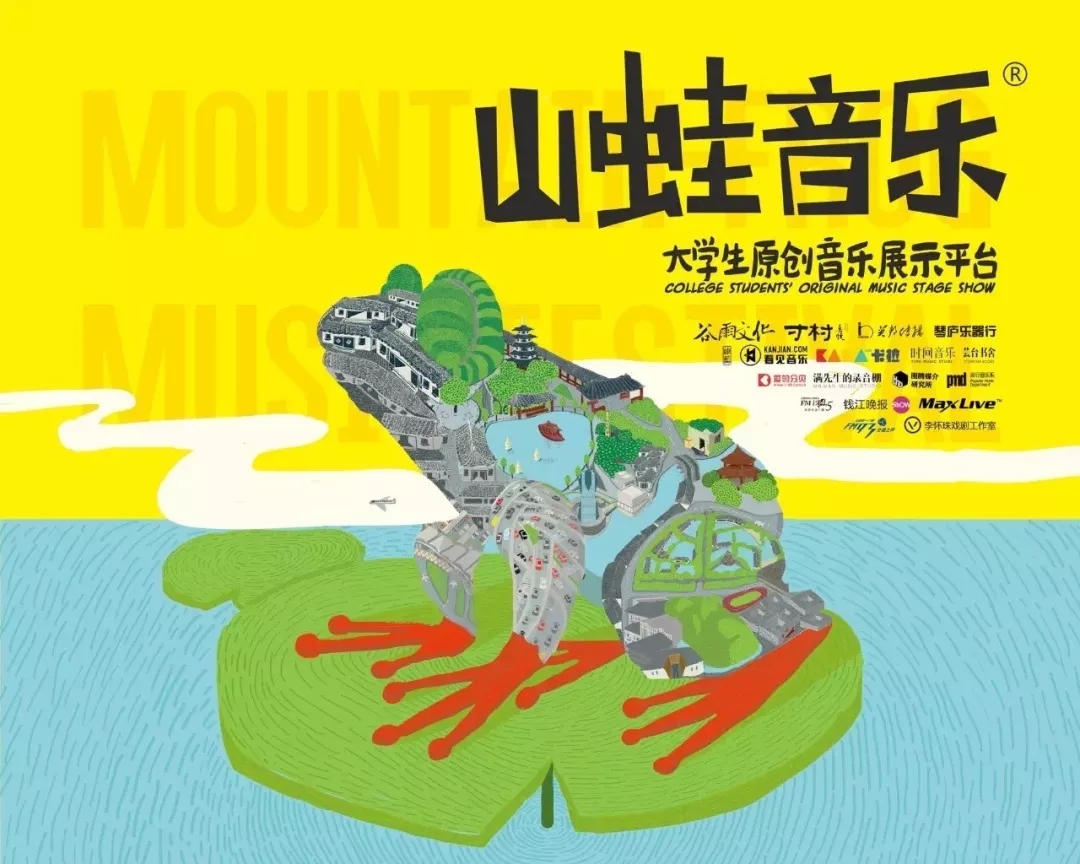 杭州山蛙音乐节