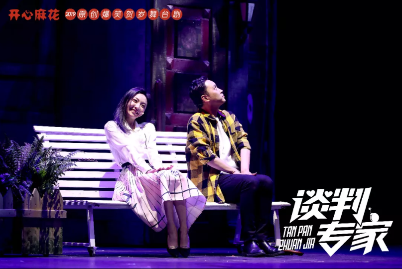 2019舞台剧谈判专家济南站