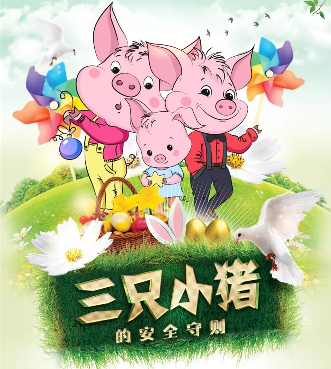 儿童剧三只小猪的安全守则天津站