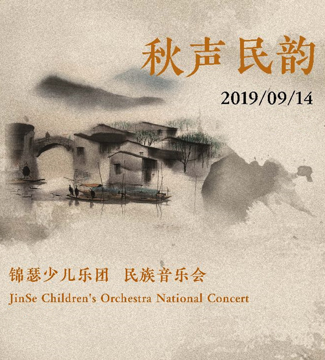 民族少儿乐团南京音乐会