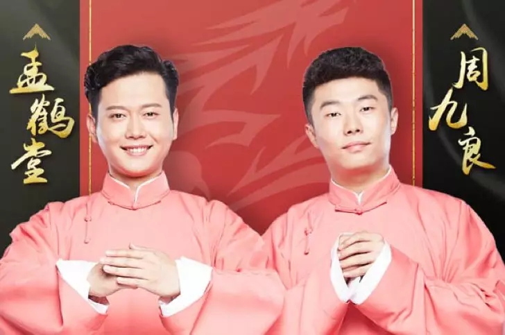 2019孟鹤堂周九良重庆相声专场