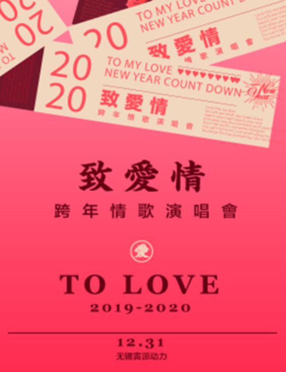 2019致爱情无锡演唱会