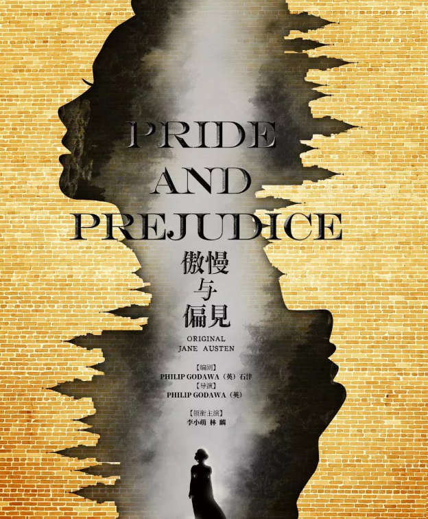 2020话剧《傲慢与偏见》天津站