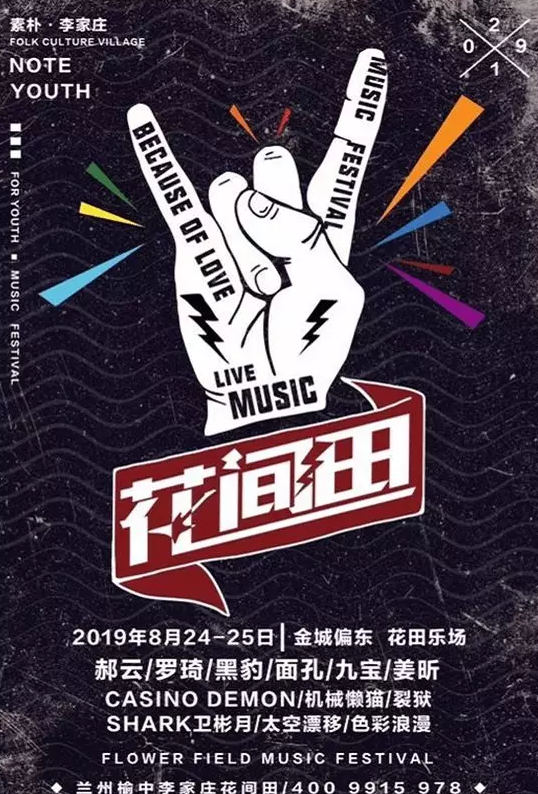 兰州花间田音乐节