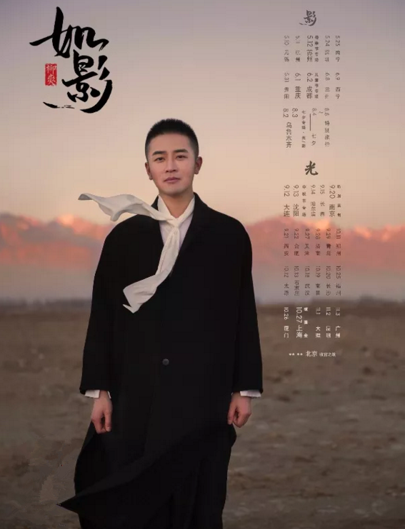 2019柳爽郑州演唱会