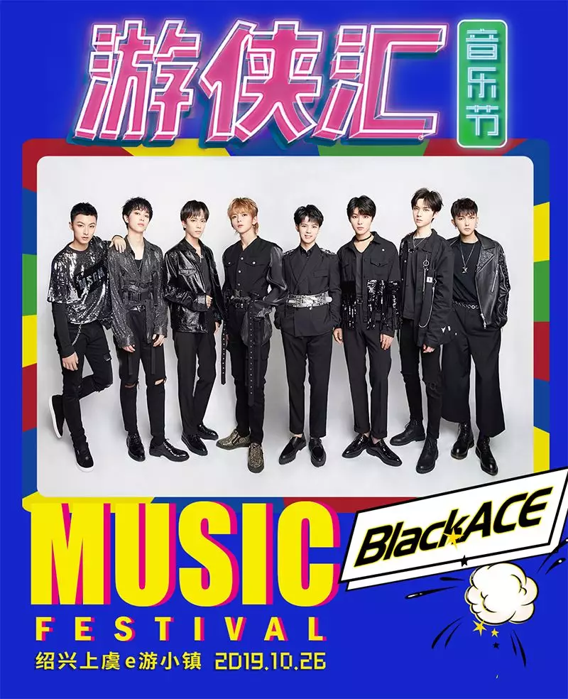 2019上虞游侠汇音乐节