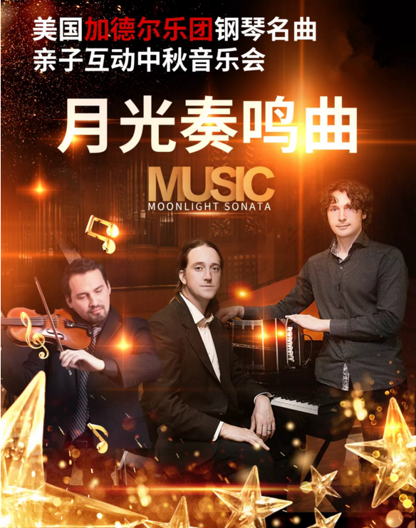 2019加德尔乐团上海音乐会